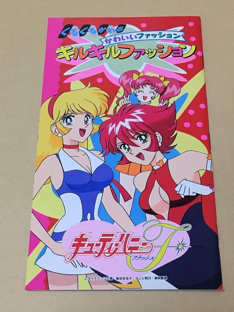 Amazon.co.jp: キューティーハニー f フラッシュ キルキル